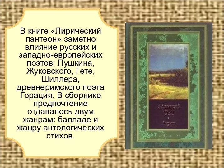 В книге «Лирический пантеон» заметно влияние русских и западно-европейских поэтов: