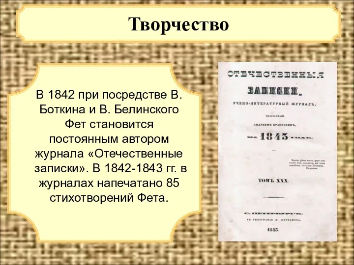 Творчество В 1842 при посредстве В. Боткина и В. Белинского