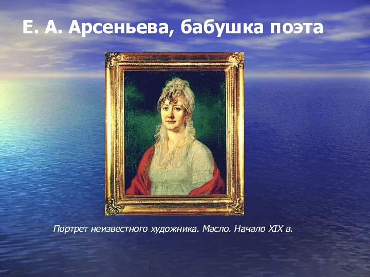 Е. А. Арсеньева, бабушка поэта Портрет неизвестного художника. Масло. Начало XIX в.