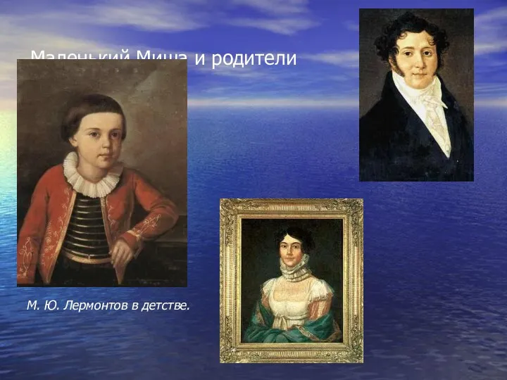 Маленький Миша и родители М. Ю. Лермонтов в детстве.