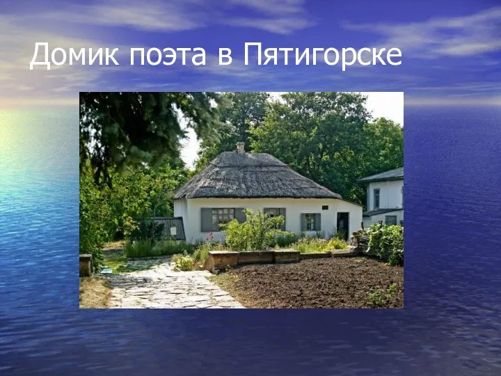 Домик поэта в Пятигорске