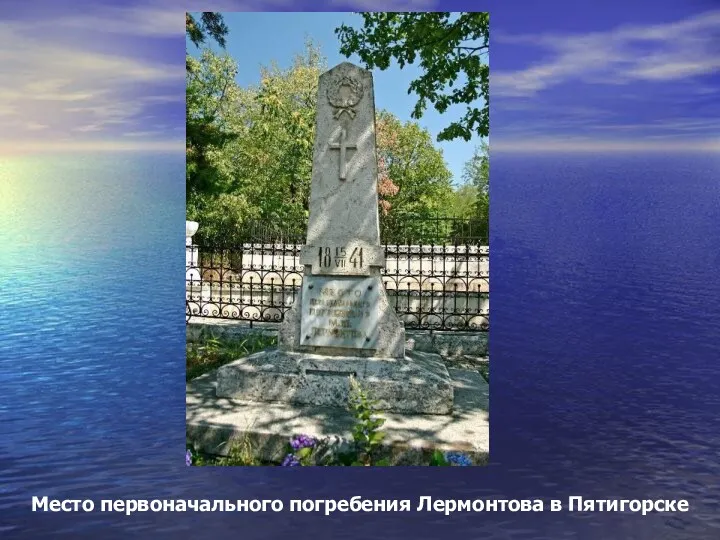 Место первоначального погребения Лермонтова в Пятигорске