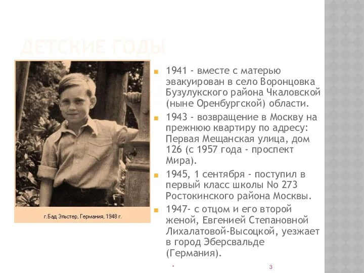 ДЕТСКИЕ ГОДЫ 1941 - вместе с матерью эвакуирован в село Воронцовка Бузулукского района