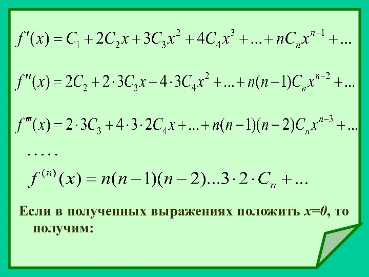 Если в полученных выражениях положить х=0, то получим: