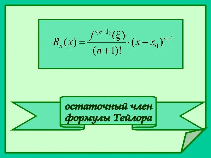 остаточный член формулы Тейлора