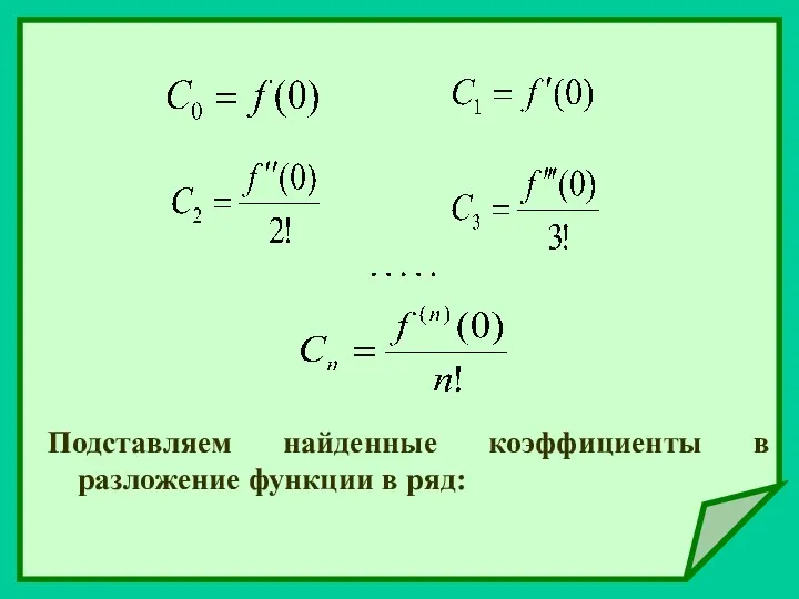 Подставляем найденные коэффициенты в разложение функции в ряд: