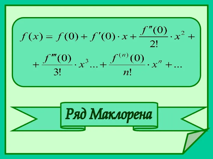 Ряд Маклорена