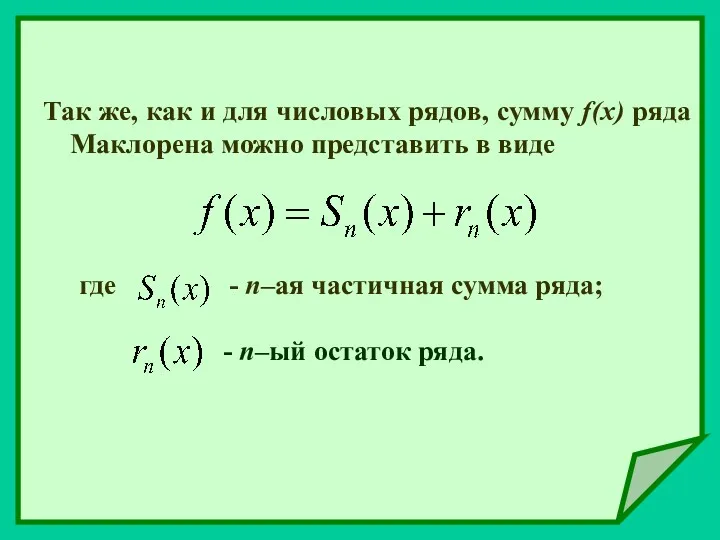 Так же, как и для числовых рядов, сумму f(x) ряда Маклорена можно представить