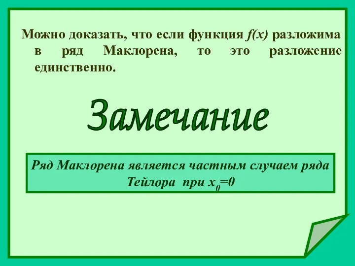 Можно доказать, что если функция f(x) разложима в ряд Маклорена, то это разложение