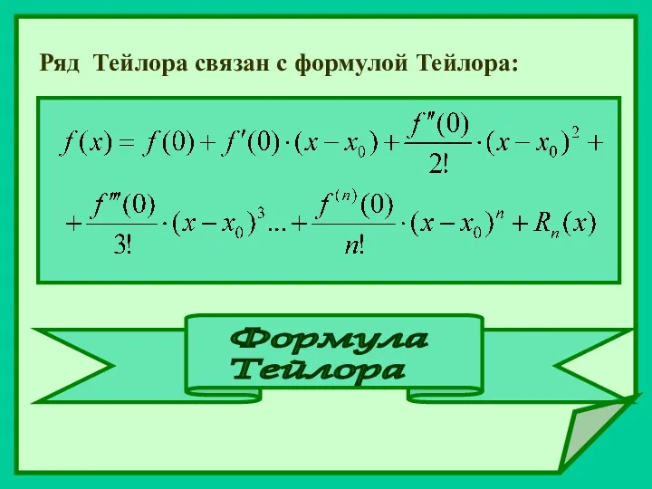 Ряд Тейлора связан с формулой Тейлора: Формула Тейлора