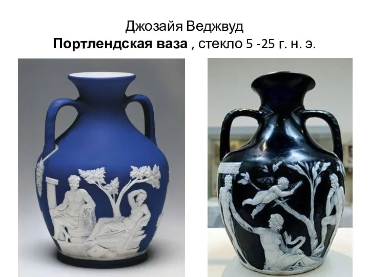 Джозайя Веджвуд Портлендская ваза , стекло 5 -25 г. н. э.