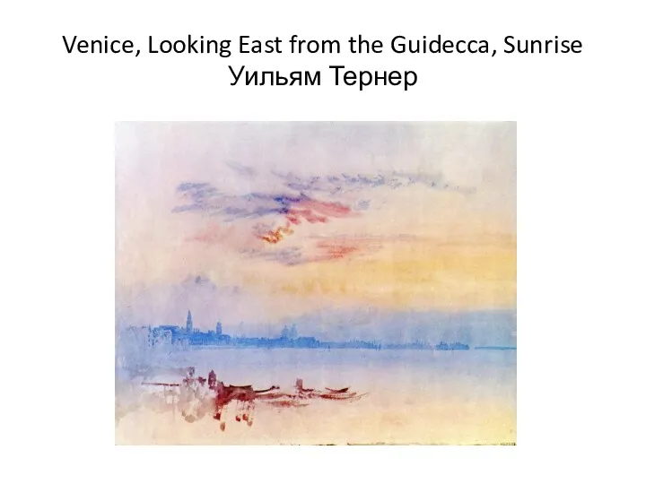 Venice, Looking East from the Guidecca, Sunrise Уильям Тернер
