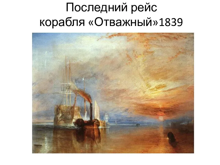 Последний рейс корабля «Отважный»1839