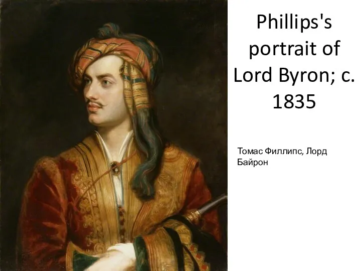 Phillips's portrait of Lord Byron; c. 1835 Томас Филлипс, Лорд Байрон
