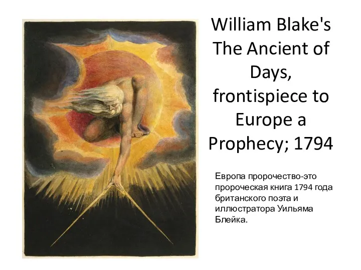 William Blake's The Ancient of Days, frontispiece to Europe a Prophecy; 1794 Европа