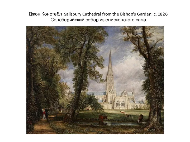 Джон Констебл Salisbury Cathedral from the Bishop's Garden; c. 1826 Солсберийский собор из епископского сада