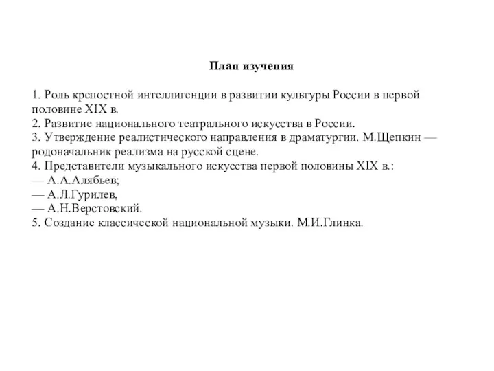 План изучения 1. Роль крепостной интеллигенции в развитии культуры России