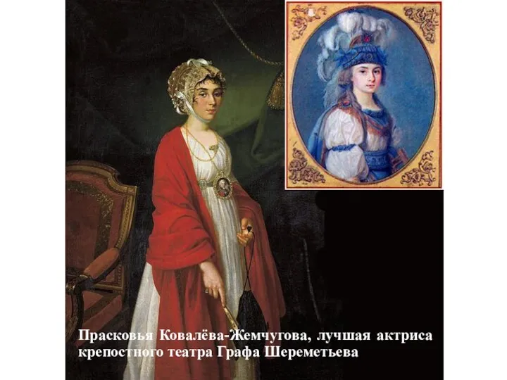 Прасковья Ковалёва-Жемчугова, лучшая актриса крепостного театра Графа Шереметьева