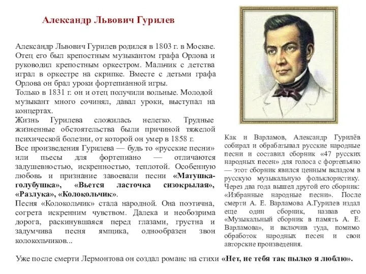 Александр Львович Гурилев Александр Львович Гурилев родился в 1803 г.