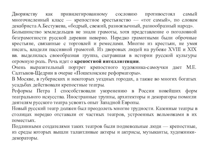 Дворянству как привилегированному сословию противостоял самый многочисленный класс — крепостное