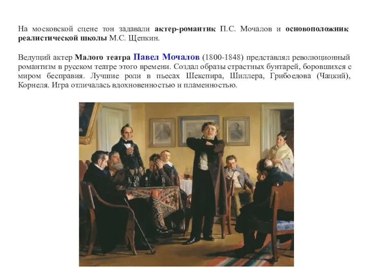 На московской сцене тон задавали актер-романтик П.С. Мочалов и основоположник