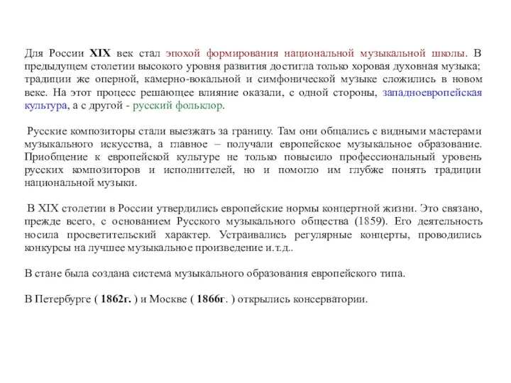 Для России XIX век стал эпохой формирования национальной музыкальной школы.