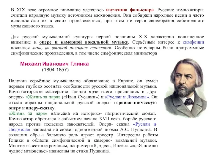 В XIX веке огромное внимание уделялось изучению фольклора. Русские композиторы