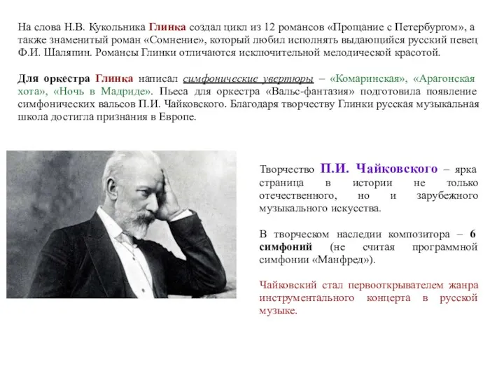 На слова Н.В. Кукольника Глинка создал цикл из 12 романсов