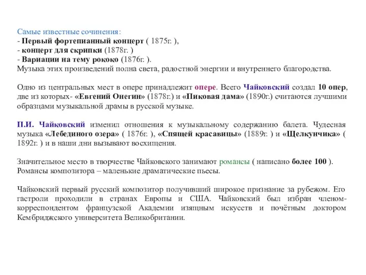 Самые известные сочинения: - Первый фортепианный концерт ( 1875г. ),