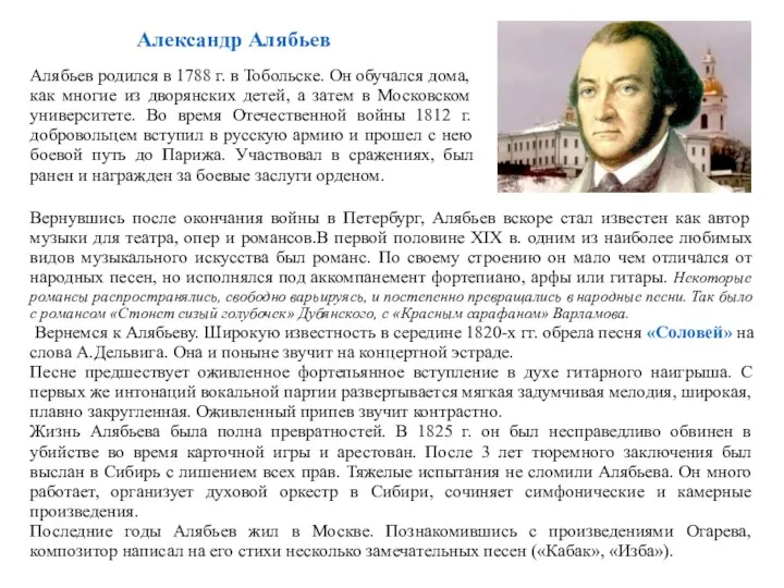 Алябьев родился в 1788 г. в Тобольске. Он обучался дома,