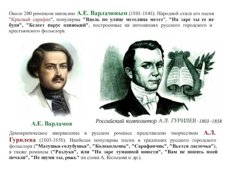 Около 200 романсов написано А.Е. Варламовым (1801-1848). Народной стала его