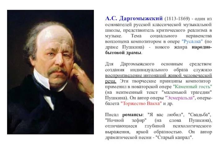 А.С. Даргомыжский (1813-1869) - один из основателей русской классической музыкальной