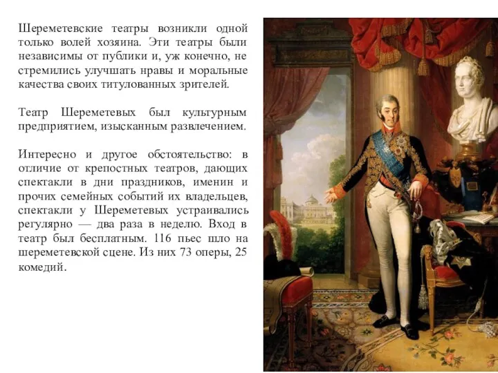 Шереметевские театры возникли одной только волей хозяина. Эти театры были