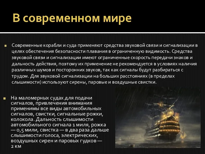 В современном мире Современные корабли и суда применяют средства звуковой