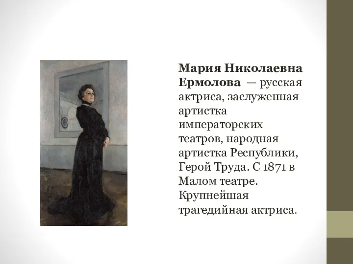 Мария Николаевна Ермолова — русская актриса, заслуженная артистка императорских театров,