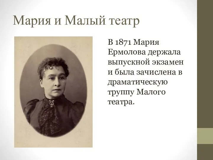 Мария и Малый театр В 1871 Мария Ермолова держала выпускной