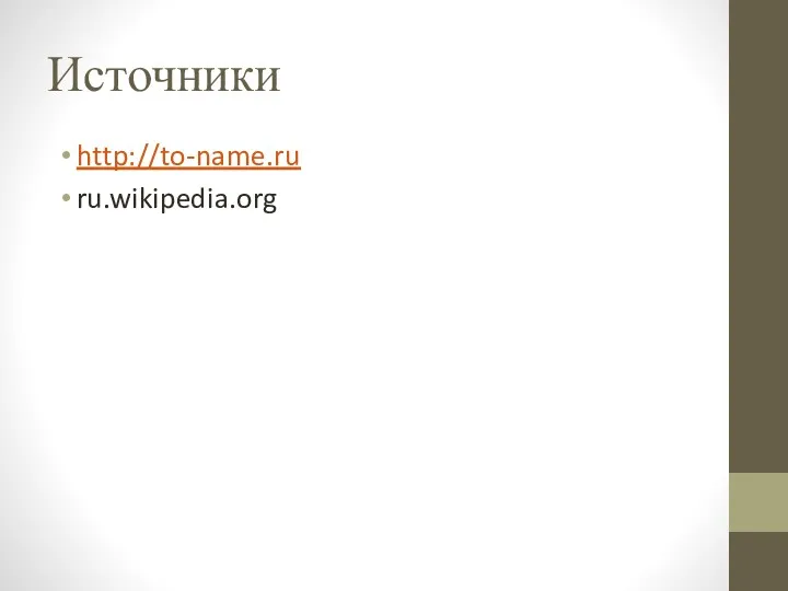 Источники http://to-name.ru ru.wikipedia.org