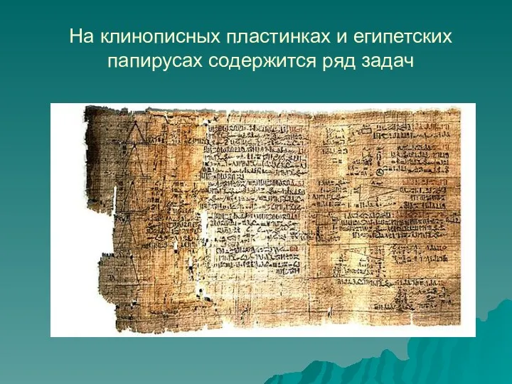 На клинописных пластинках и египетских папирусах содержится ряд задач