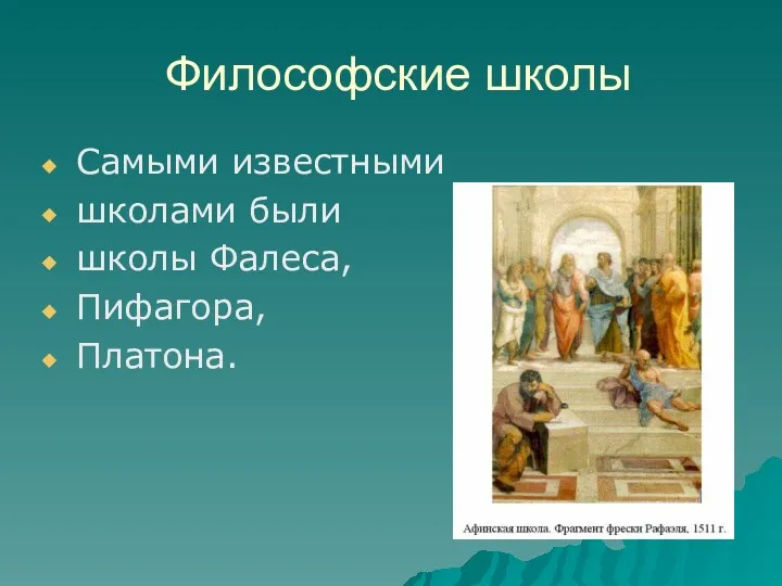 Философские школы Самыми известными школами были школы Фалеса, Пифагора, Платона.