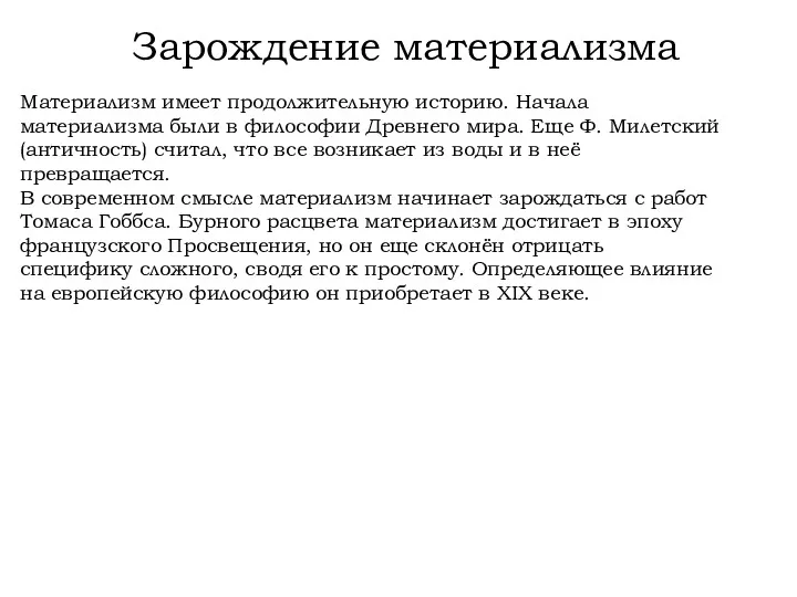 Зарождение материализма Материализм имеет продолжительную историю. Начала материализма были в