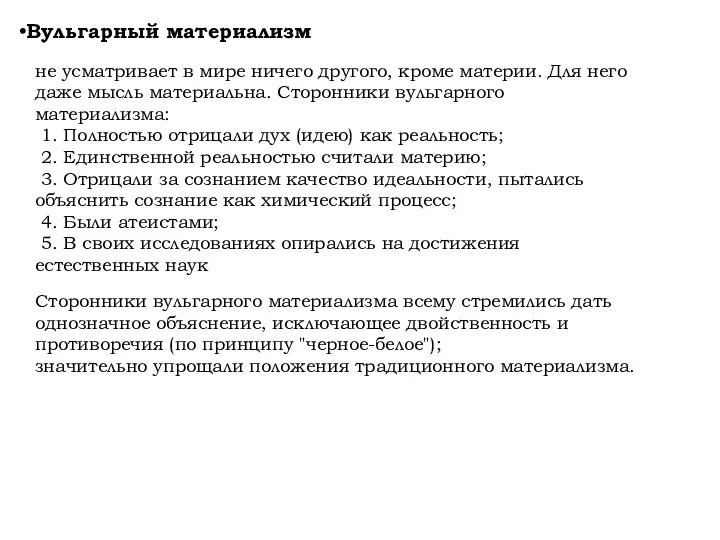 Вульгарный материализм не усматривает в мире ничего другого, кроме материи.