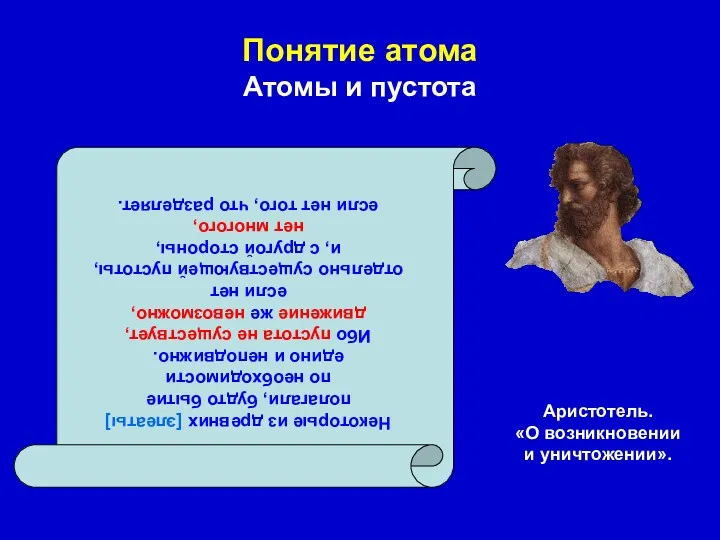 Понятие атома Атомы и пустота Аристотель. «О возникновении и уничтожении». Некоторые из древних