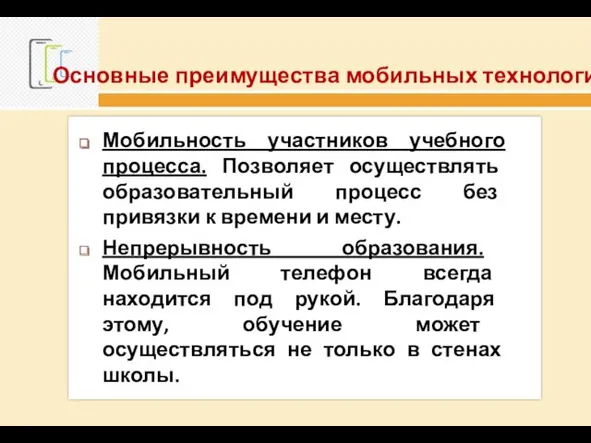 Основные преимущества мобильных технологий: Мобильность участников учебного процесса. Позволяет осуществлять