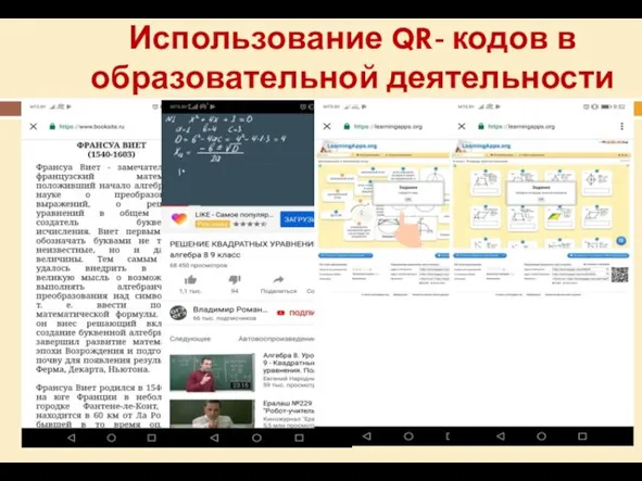 Использование QR- кодов в образовательной деятельности