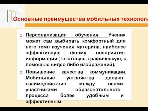 Основные преимущества мобильных технологий: Персонализация обучения. Ученик может сам выбирать