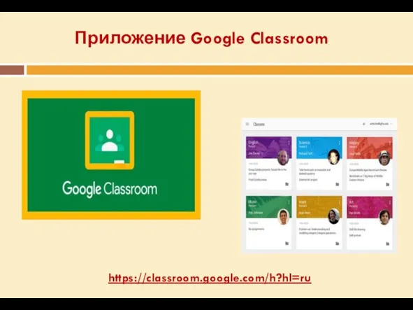 Приложение Google Classroom https://classroom.google.com/h?hl=ru