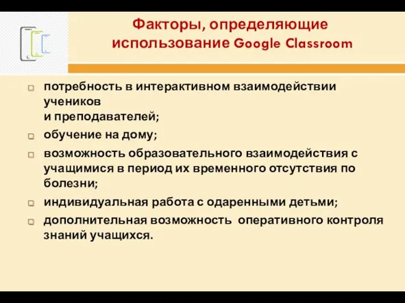 Факторы, определяющие использование Google Classroom потребность в интерактивном взаимодействии учеников