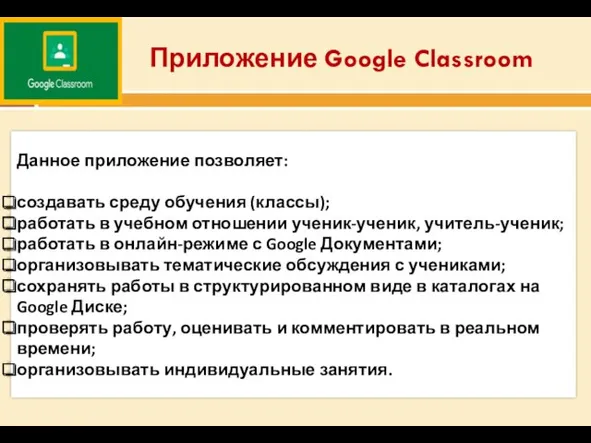 Приложение Google Classroom Данное приложение позволяет: создавать среду обучения (классы);