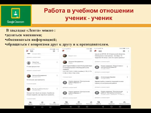 Работа в учебном отношении ученик - ученик В закладке «Лента»