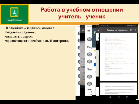 Работа в учебном отношении учитель - ученик В закладке «Задание»